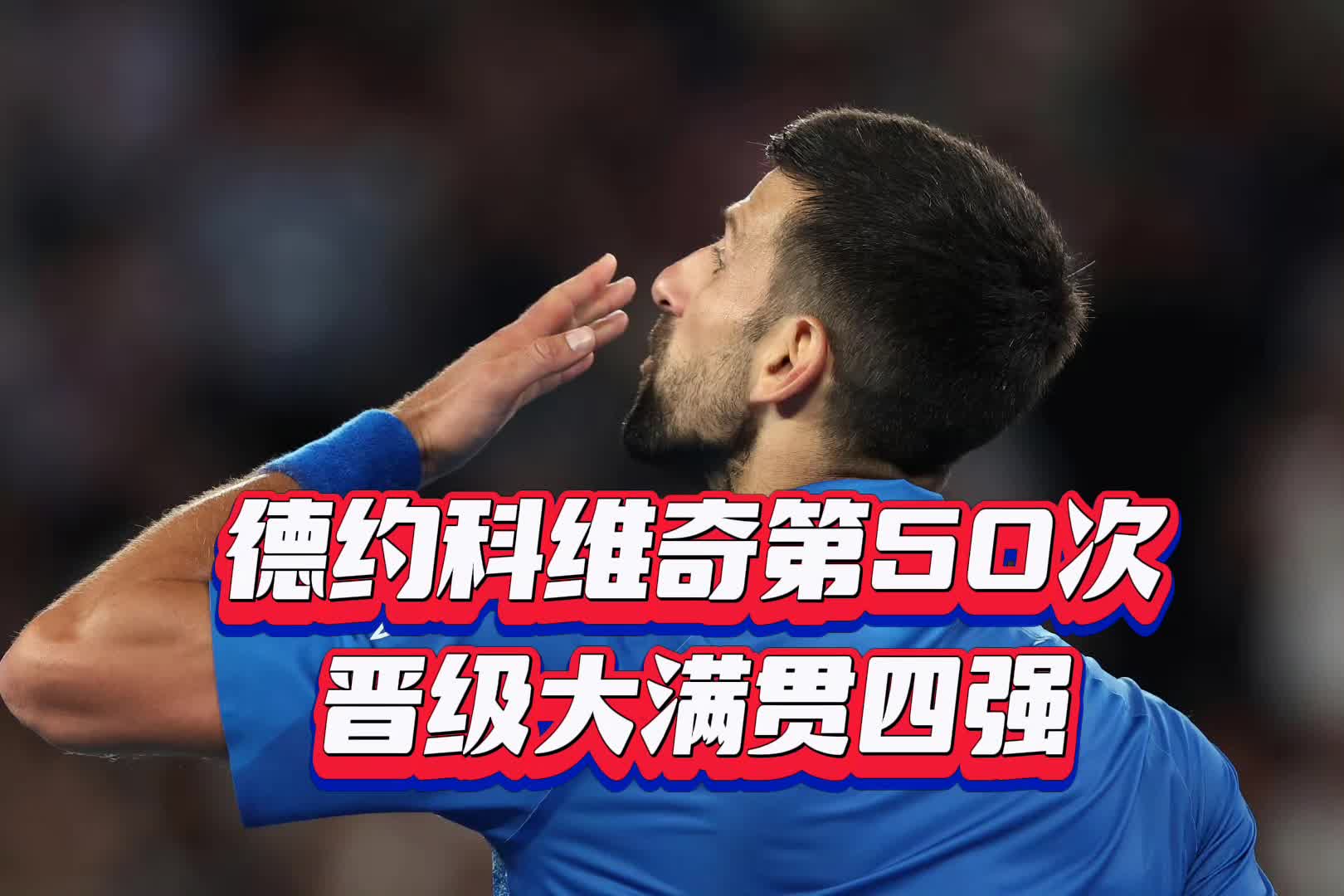 德约科维奇遭遇十连败，德国队教练面临压力！